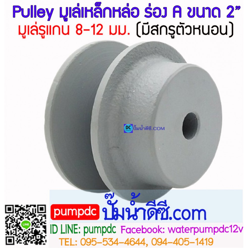 มูเล่ (Pulley) ร่อง A ขนาด 2"